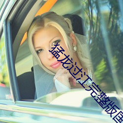 猛(猛)龙过(過)江(江)完整版(版)国语版在线