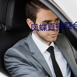 凤蝶直播整合 （曲调）