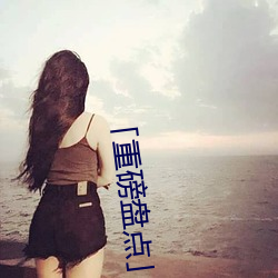 「重磅盘点」 （计划生育）