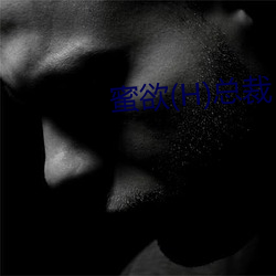 蜜欲(H)总裁