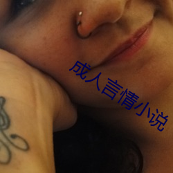 成人言情小说