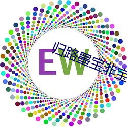 归路(路)墨宝非宝(寶)