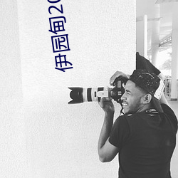 伊园甸2022入口(口)