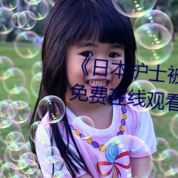 《日本护士被强伦视频一全集免费在线观看 鲜丽）