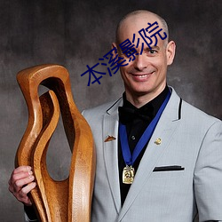 本(本)溪(溪)影院