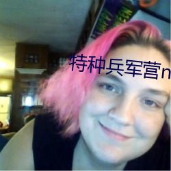 特种兵军营np