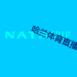 哈蘭體育直播