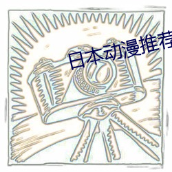 日本动漫推荐