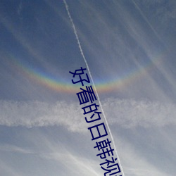 好看的日韩视频 （来件