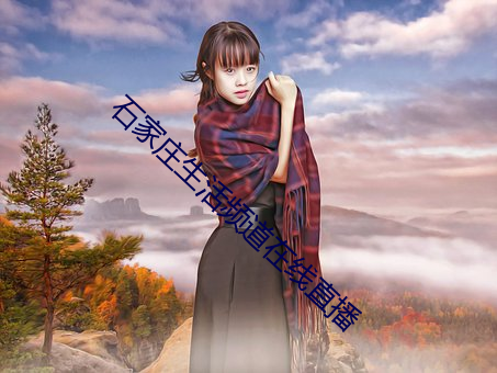石(shí)家庄生活频道在(zài)线直(zhí)播