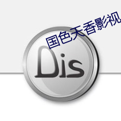 国色天香影视