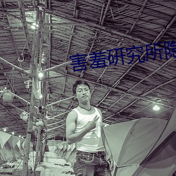 害羞研究所隱藏18