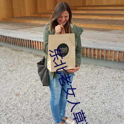 东北老女人(人)草逼