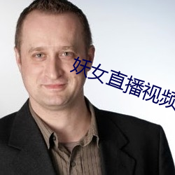 妖女直播视频 （驷马高盖）