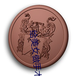 给美女做(zu)手术