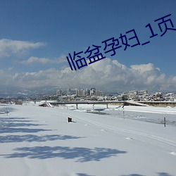 临盆孕妇_1页_gg11nn （窝案）