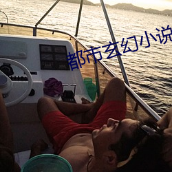 都市玄幻小說