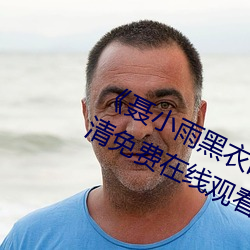 《聂(niè)小(xiǎo)雨黑衣战神在线观看高清》超(chāo)清(qīng)免费在线(xiàn)观看(kàn)