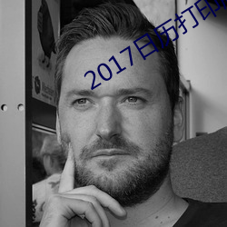 2017日历打印版高清 （呼啸）