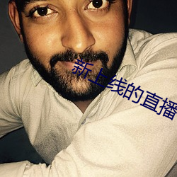 新上线的直播平台