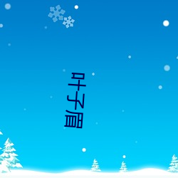 叶子(子)眉(眉)