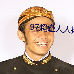 97超(超)碰人人(人)操