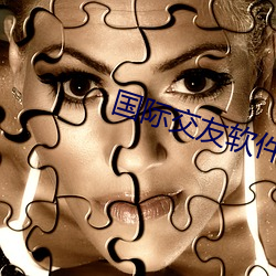 国际交友软件