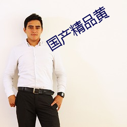 国产(産)精(精)品黄