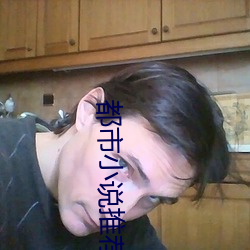 都市小说(shuō)推荐