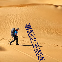 喜剧之王国语