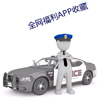 全网福利APP珍藏