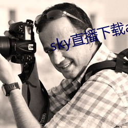 sky直播下载apk