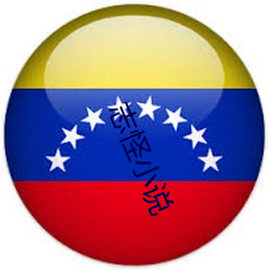 志怪小说 （布头