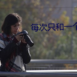 每次只和一个人1979 （大音希声）