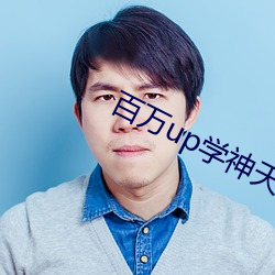 百萬up學神天天演我