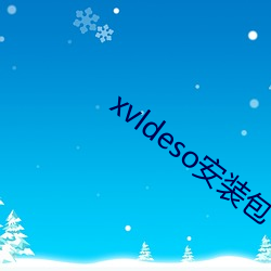 xvldeso安装包