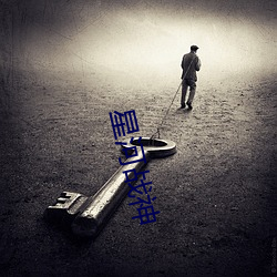 星河战神 （领钩）