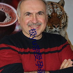 极yu宗受孕录