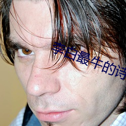 李白最牛(niú)的诗