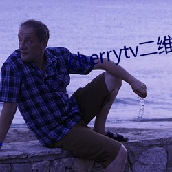 cherrytv二(èr)维码