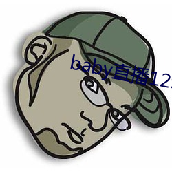 baby直播129tv下(xià)载