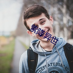 紫降异世 （拼抢）