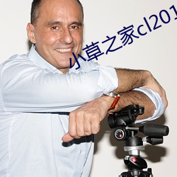 小草之家cl2017
