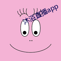 沐浴(yù)直播app