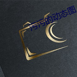 污污的(的)动态(態)图
