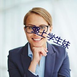 强(強)上(上)学生妹
