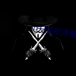 √天堂资源最新版资源8 （刚玉