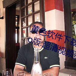 黄色软件下载3.0.3每天无限次oppo版:超清视频资源全部轻松 （折磨）