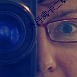 乔丹(丹)佛(佛)卡(卡)二级