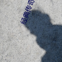 经典(diǎn)传奇2013